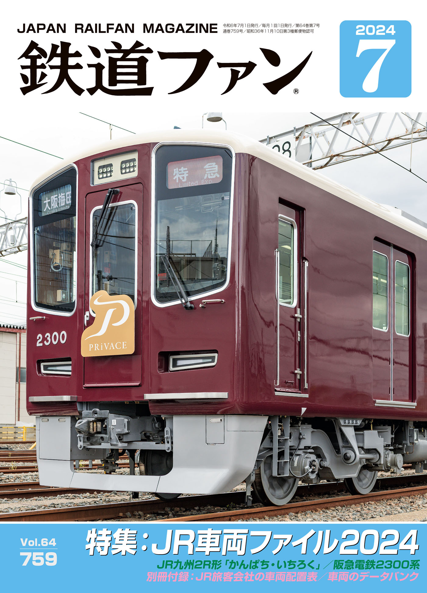鉄道ファン2024年7月号（最新号） - 鉄道ファン編集部 - 雑誌・無料 