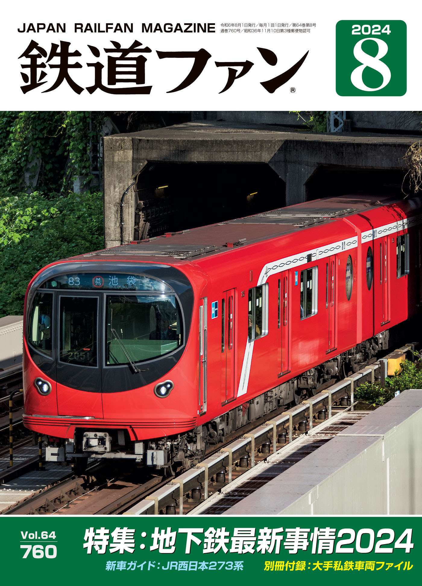 鉄道ファン2024年8月号 - 鉄道ファン編集部 - 雑誌・無料試し読みなら、電子書籍・コミックストア ブックライブ