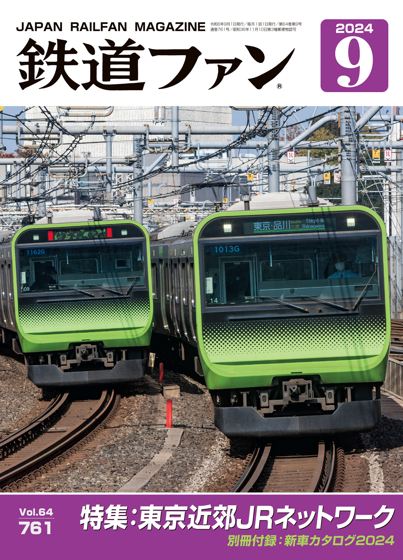 鉄道ファン2024年9月号 - 鉄道ファン編集部 - 雑誌・無料試し読みなら、電子書籍・コミックストア ブックライブ