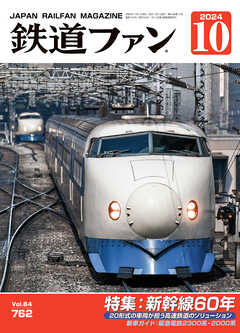 鉄道ファン2024年10月号