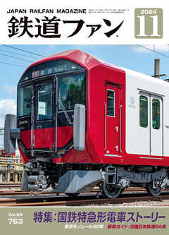 鉄道ファン2024年11月号