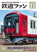 鉄道ファン2024年11月号