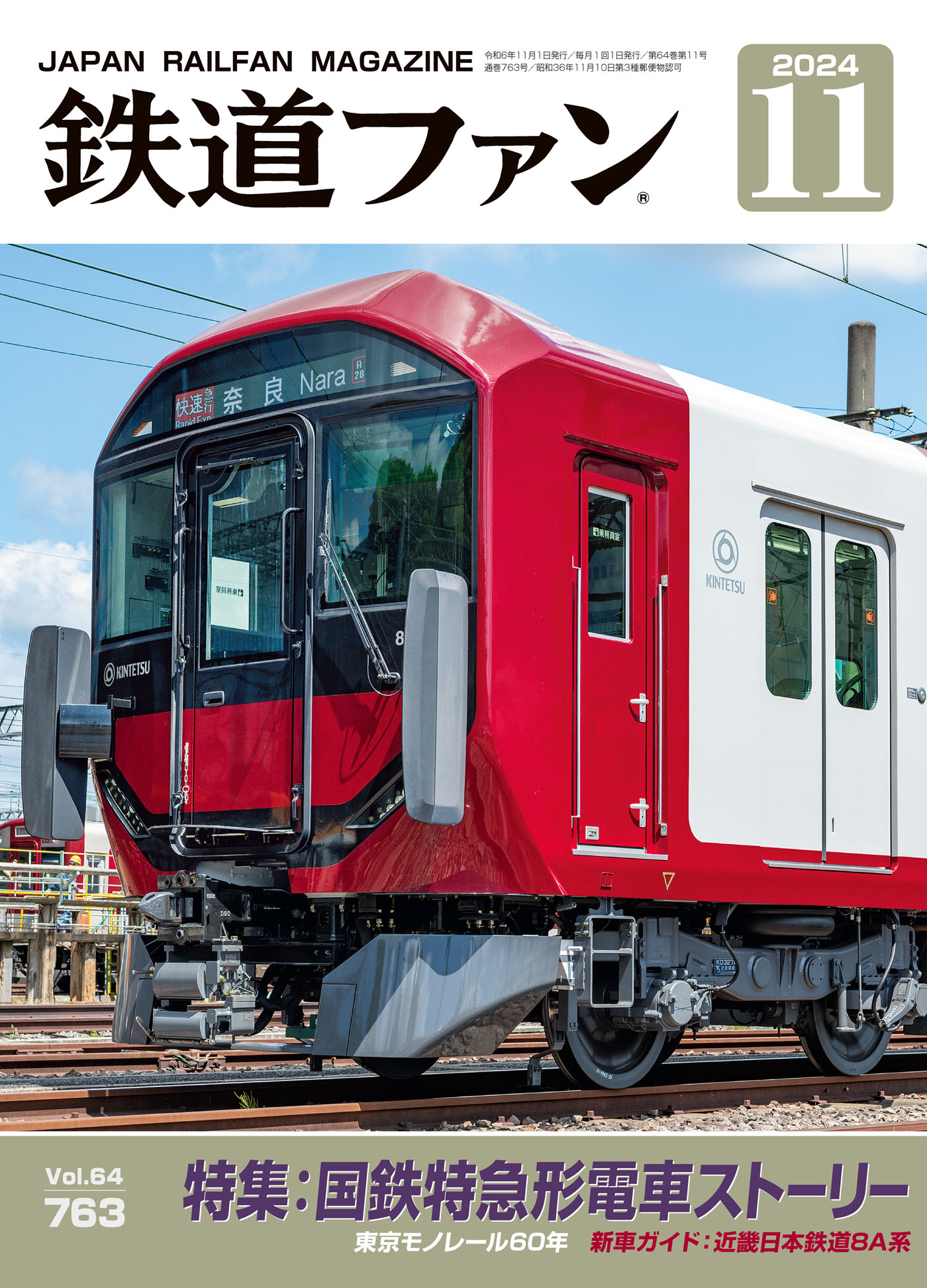 風祭あかり　無修正 鉄道ファン2024年11月号 - 鉄道ファン編集部 - 雑誌・無料試し読みなら、電子書籍・コミックストア ブックライブ