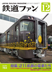 鉄道ファン2024年12月号