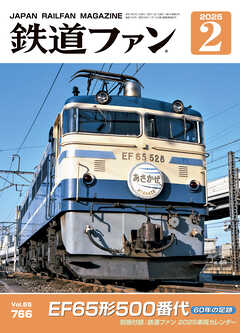 鉄道ファン2025年2月号