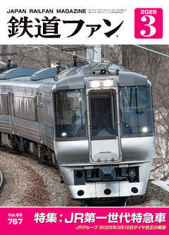 鉄道ファン2025年3月号