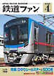 鉄道ファン2025年4月号