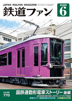 鉄道ファン2025年6月号