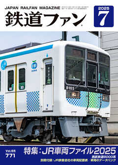 鉄道ファン2025年7月号