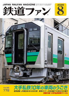 鉄道ファン2025年8月号