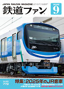 鉄道ファン2025年9月号