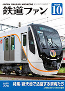 鉄道ファン2025年10月号