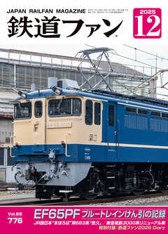 鉄道ファン2025年12月号