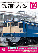 鉄道ファン2025年12月号