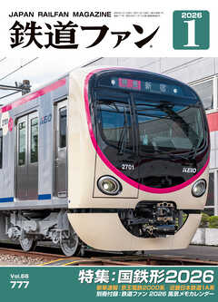 鉄道ファン2026年1月号