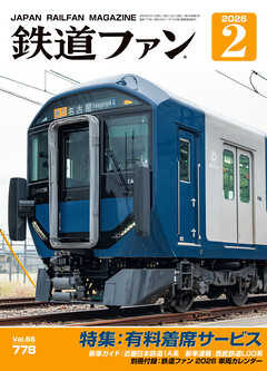 鉄道ファン2026年2月号