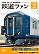 鉄道ファン2026年2月号
