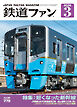 鉄道ファン2026年3月号