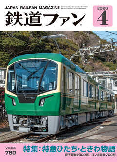 鉄道ファン2026年4月号