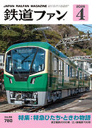 鉄道ファン2026年4月号