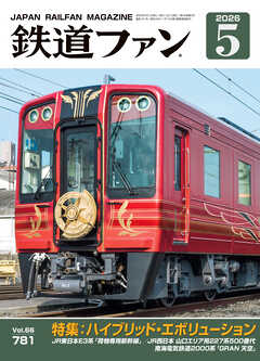 鉄道ファン2026年5月号