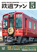 鉄道ファン2026年5月号