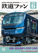 鉄道ファン2026年6月号