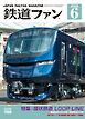 鉄道ファン2026年6月号