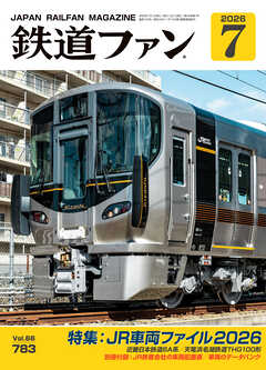 鉄道ファン2026年7月号