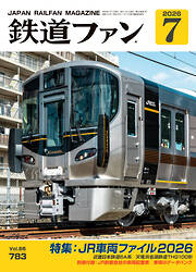 鉄道ファン2026年7月号