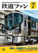 鉄道ファン2026年7月号