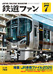 鉄道ファン2026年7月号