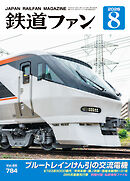 鉄道ファン2026年8月号