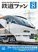 鉄道ファン2026年8月号