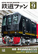 鉄道ファン2026年9月号