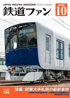 鉄道ファン2026年10月号