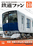鉄道ファン2026年10月号