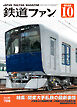 鉄道ファン2026年10月号
