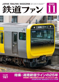 鉄道ファン2026年11月号
