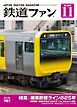 鉄道ファン2026年11月号