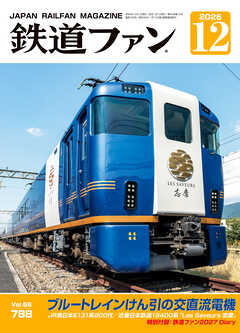 鉄道ファン2026年12月号