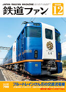 鉄道ファン2026年12月号