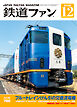 鉄道ファン2026年12月号