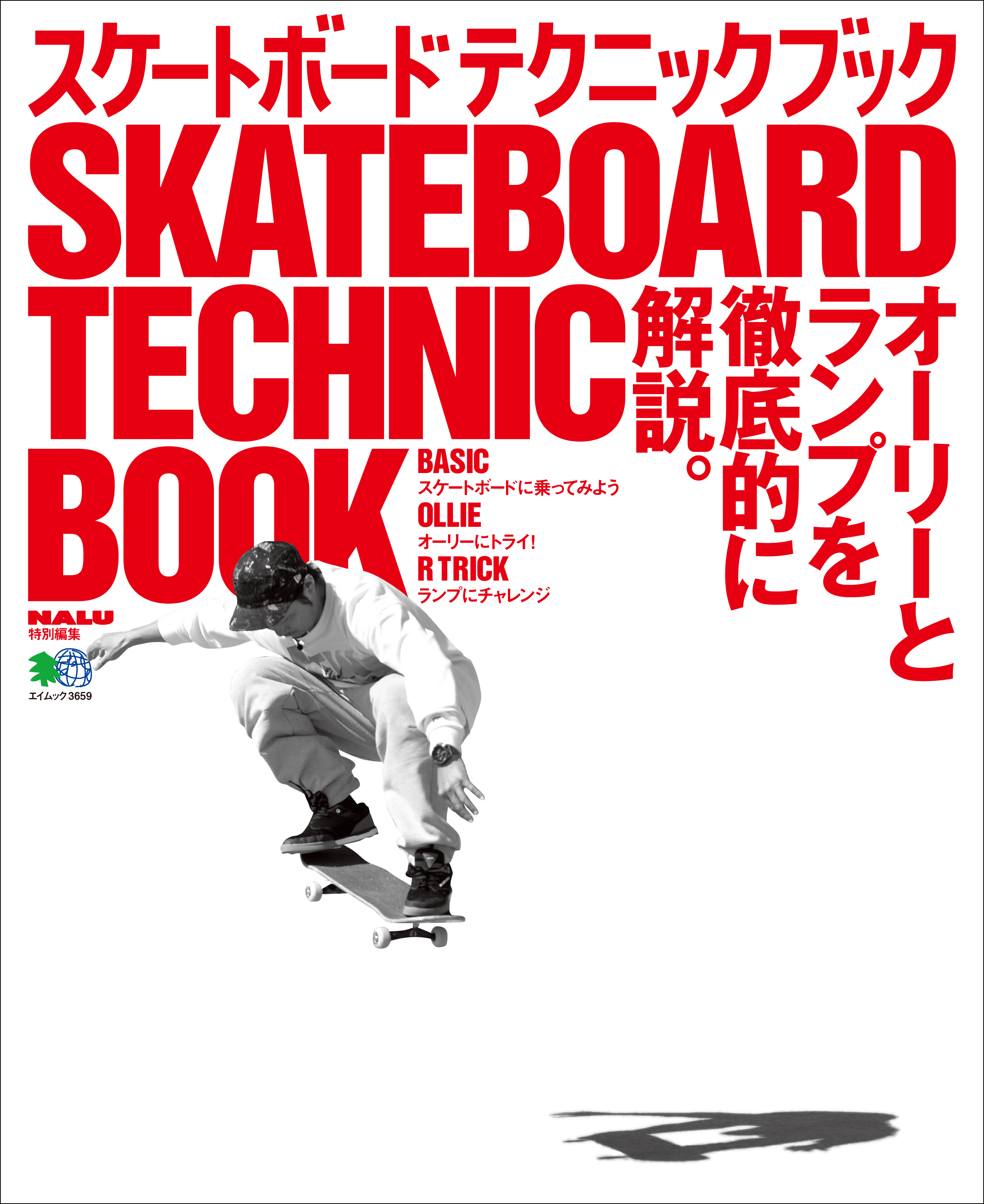 スケートボード完全攻略 How to Skateboarding DVD AL完売しました