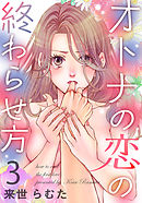 オトナの恋の終わらせ方 3巻