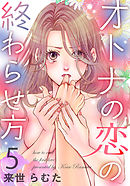 オトナの恋の終わらせ方 5巻