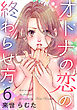 オトナの恋の終わらせ方 6巻