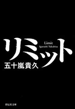 リミット 五十嵐貴久 漫画 無料試し読みなら 電子書籍ストア ブックライブ