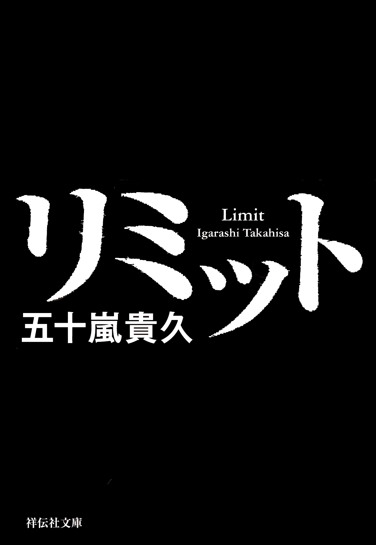 リミット 漫画 無料試し読みなら 電子書籍ストア ブックライブ