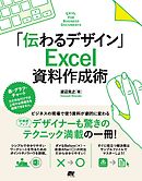「伝わるデザイン」 Excel 資料作成術